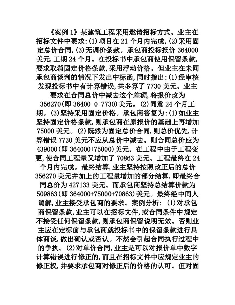 合同管理与索赔案例(一)