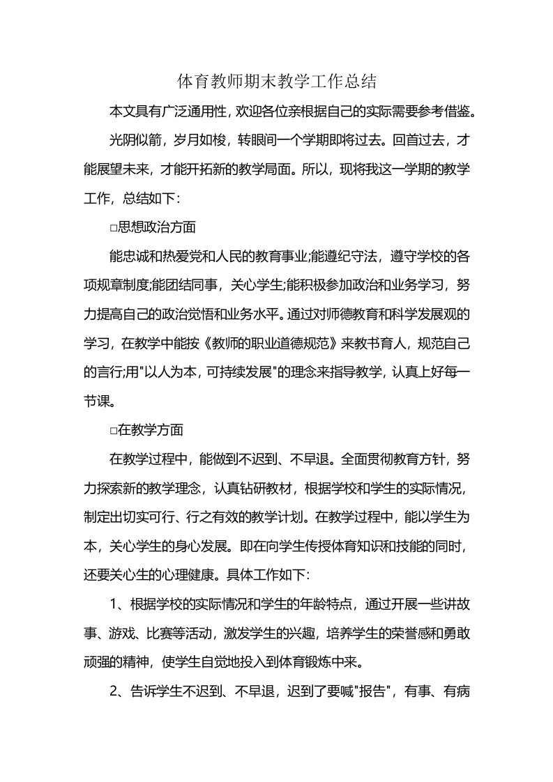 体育教师期末教学工作总结