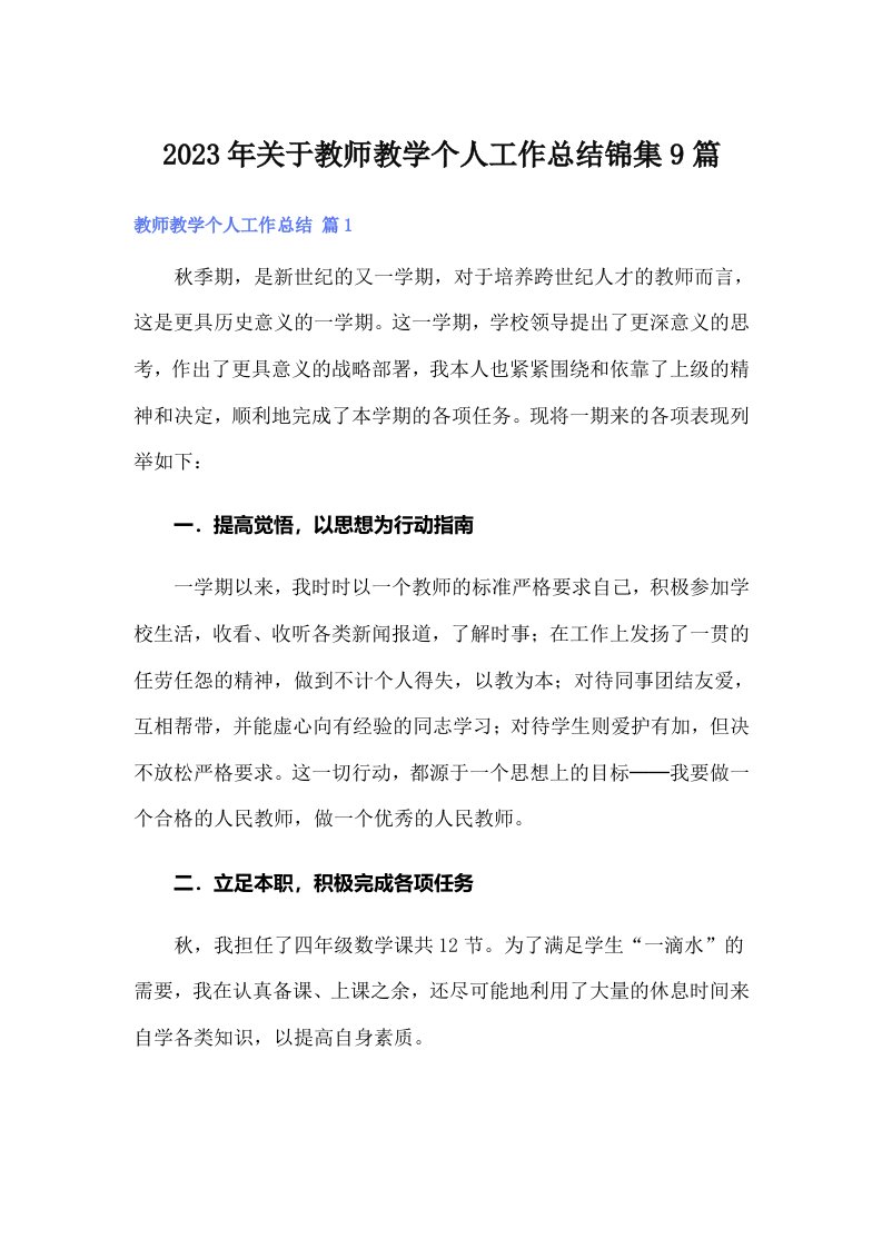 2023年关于教师教学个人工作总结锦集9篇