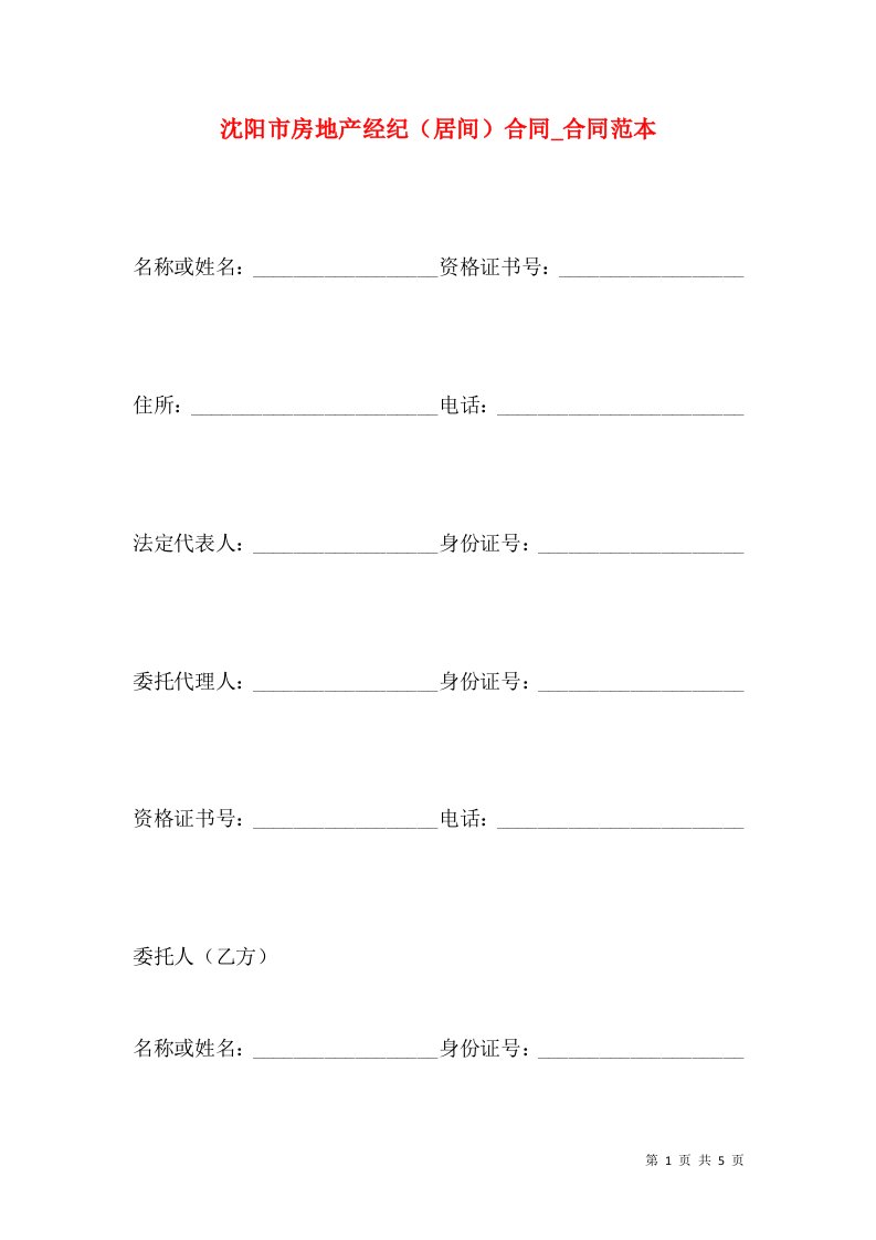 沈阳市房地产经纪（居间）合同_合同范本