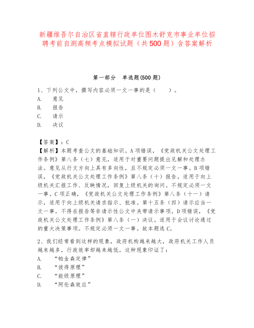 新疆维吾尔自治区省直辖行政单位图木舒克市事业单位招聘考前自测高频考点模拟试题（共500题）含答案解析