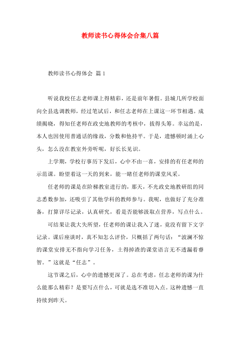 教师读书心得体会合集八篇