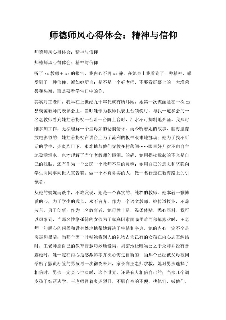 师德师风心得体会精神与信仰