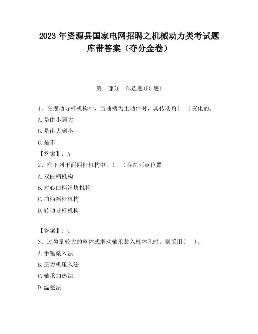 2023年资源县国家电网招聘之机械动力类考试题库带答案（夺分金卷）