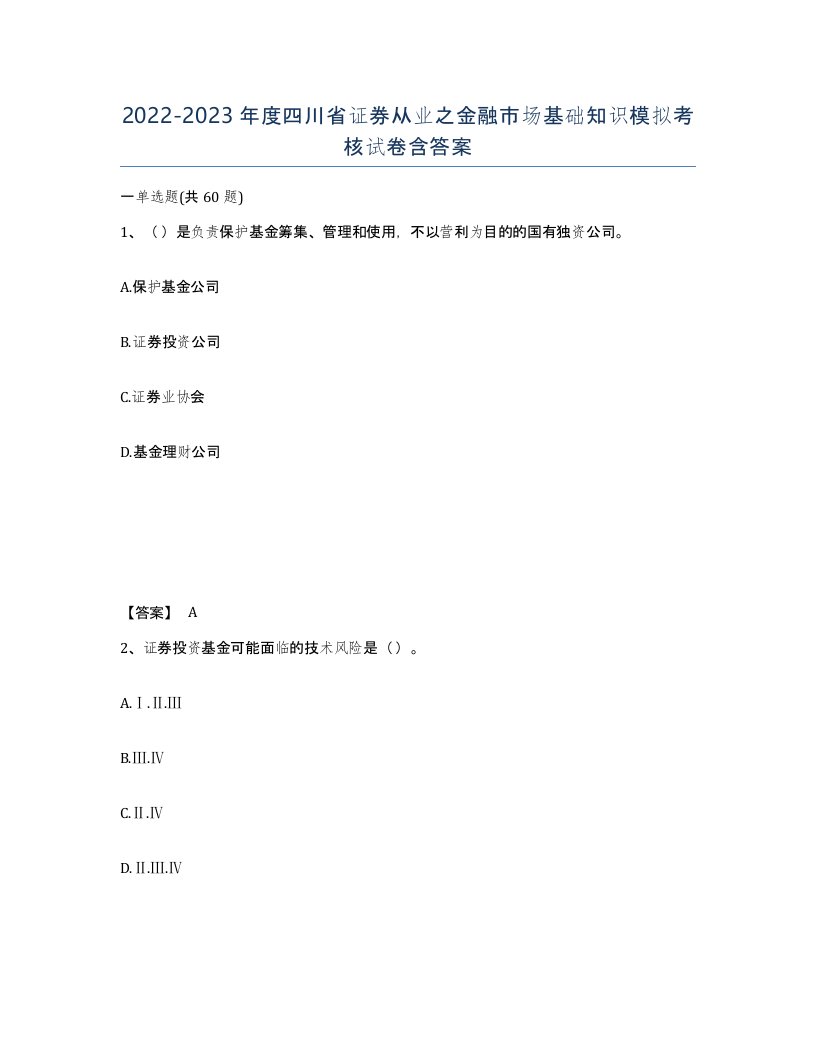 2022-2023年度四川省证券从业之金融市场基础知识模拟考核试卷含答案