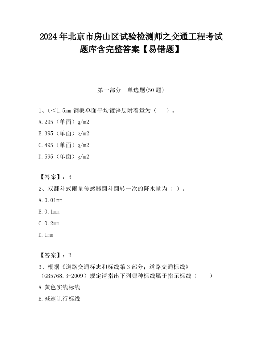 2024年北京市房山区试验检测师之交通工程考试题库含完整答案【易错题】