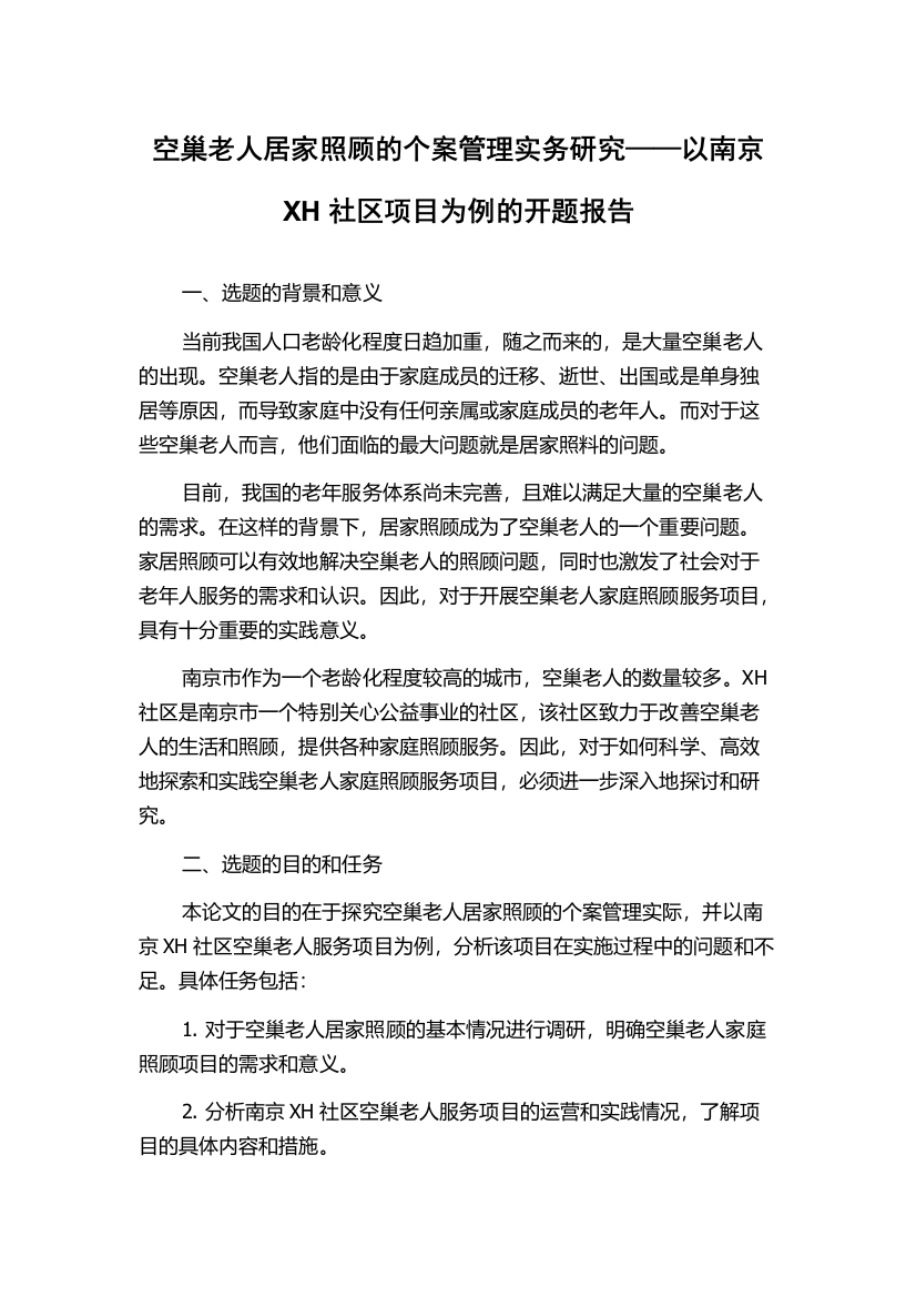 空巢老人居家照顾的个案管理实务研究——以南京XH社区项目为例的开题报告