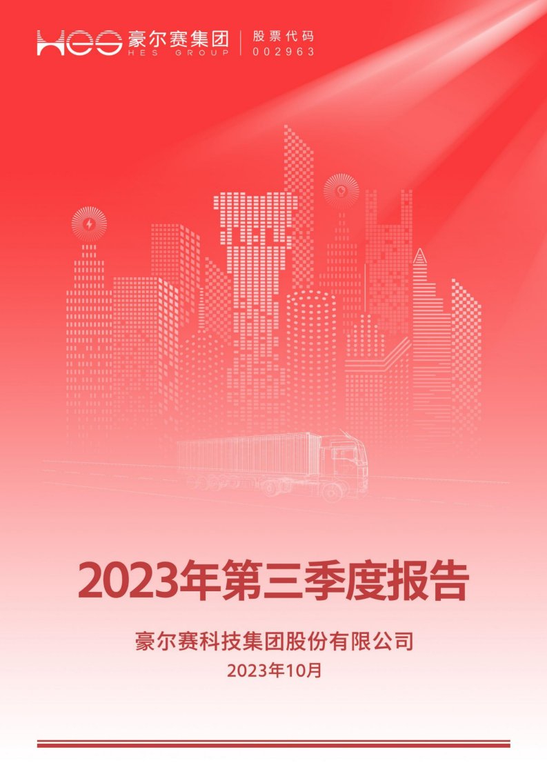 深交所-豪尔赛：2023年三季度报告-20231027