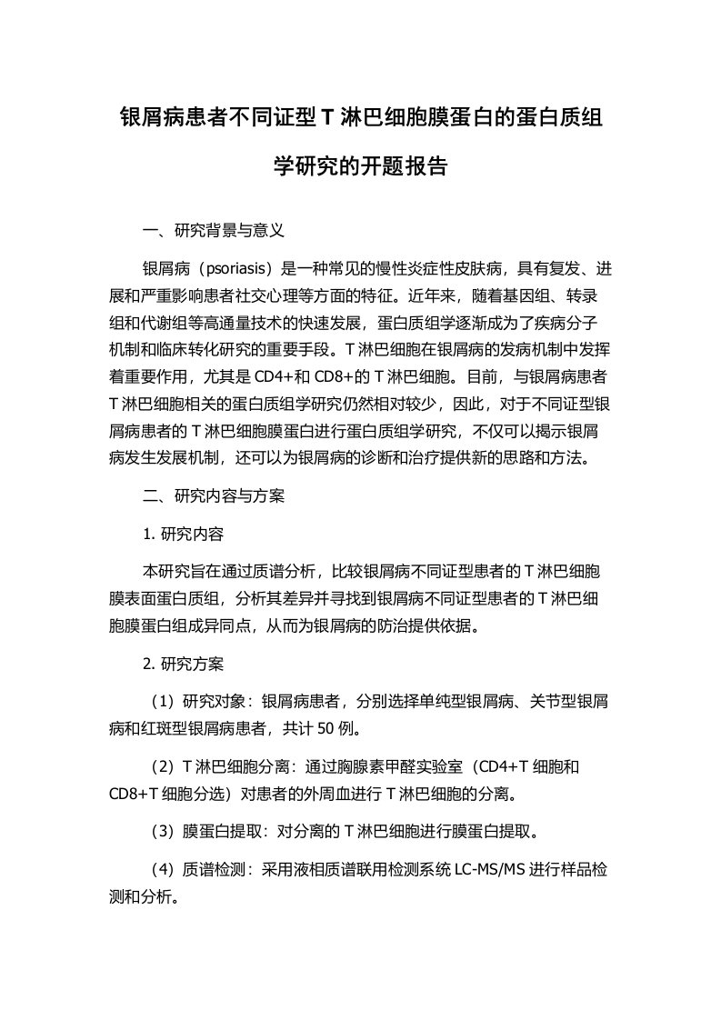 银屑病患者不同证型T淋巴细胞膜蛋白的蛋白质组学研究的开题报告