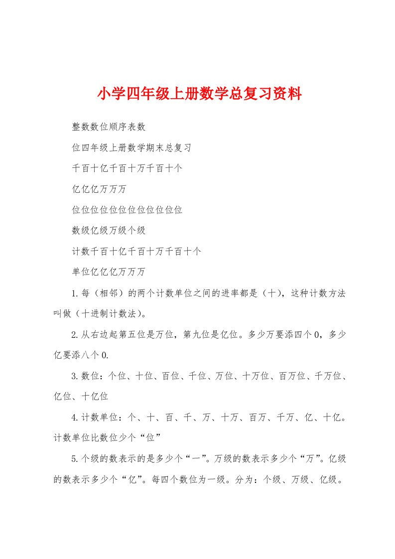 小学四年级上册数学总复习资料