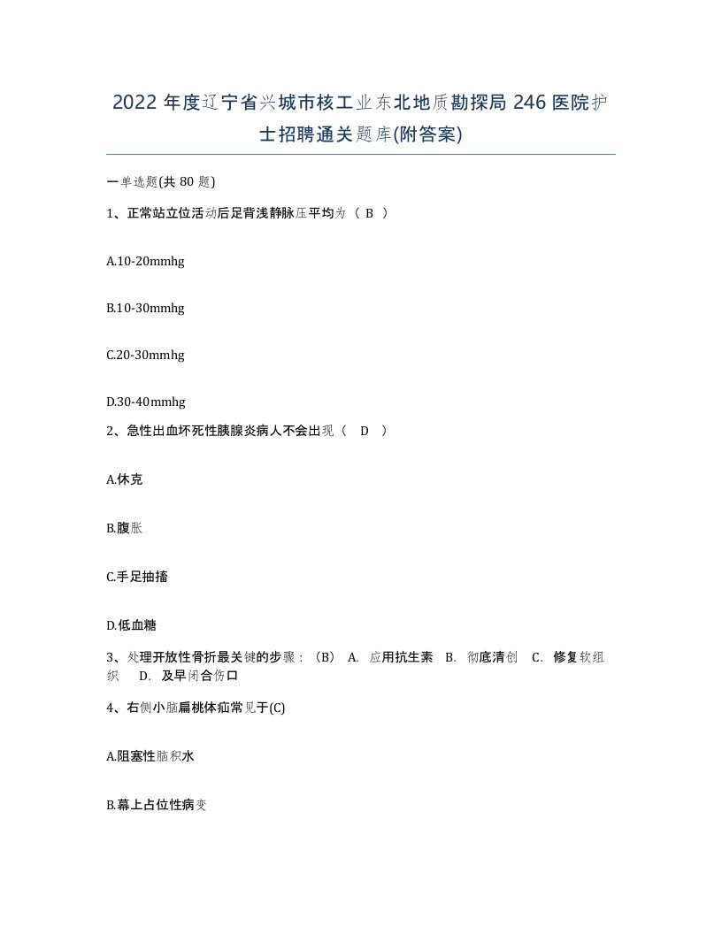 2022年度辽宁省兴城市核工业东北地质勘探局246医院护士招聘通关题库附答案