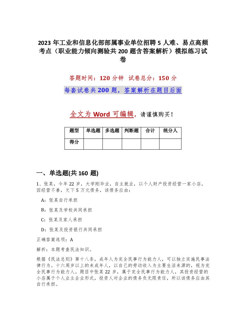 2023年工业和信息化部部属事业单位招聘5人难易点高频考点职业能力倾向测验共200题含答案解析模拟练习试卷