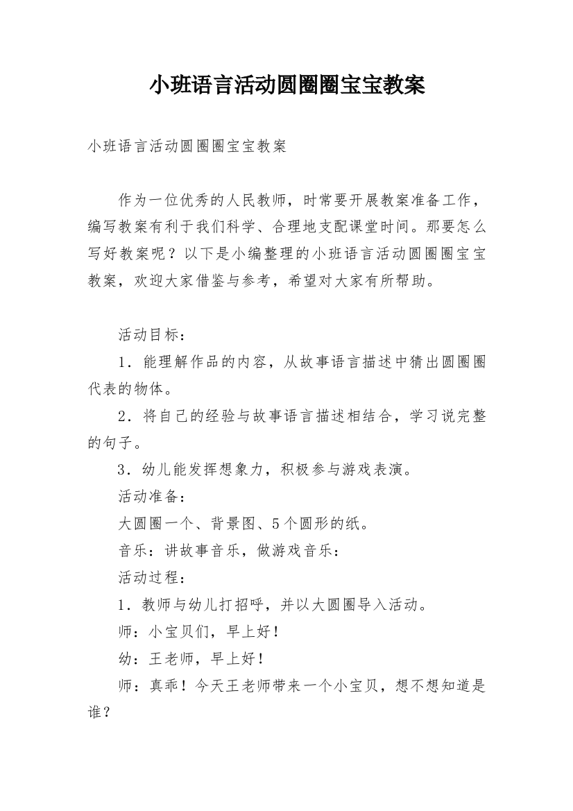 小班语言活动圆圈圈宝宝教案