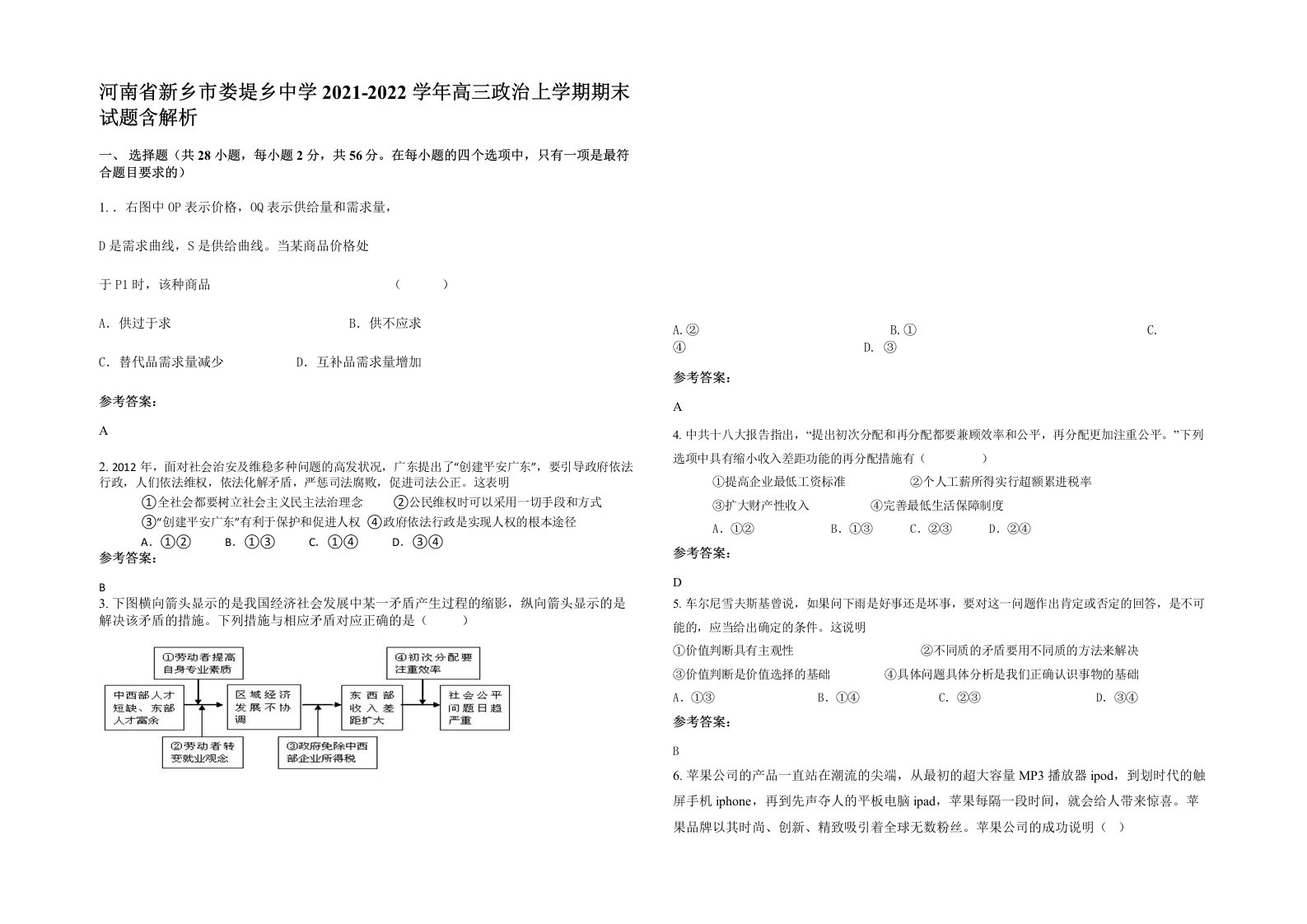 河南省新乡市娄堤乡中学2021-2022学年高三政治上学期期末试题含解析