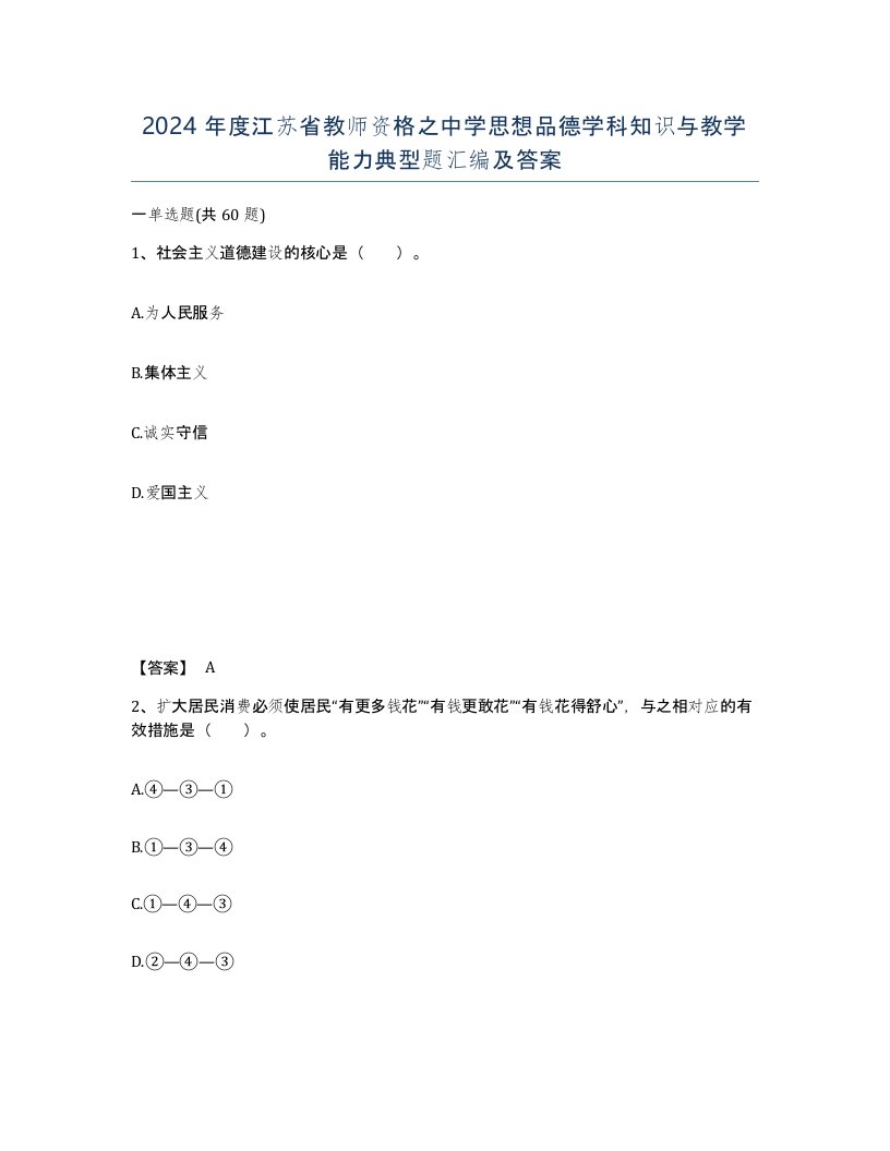 2024年度江苏省教师资格之中学思想品德学科知识与教学能力典型题汇编及答案