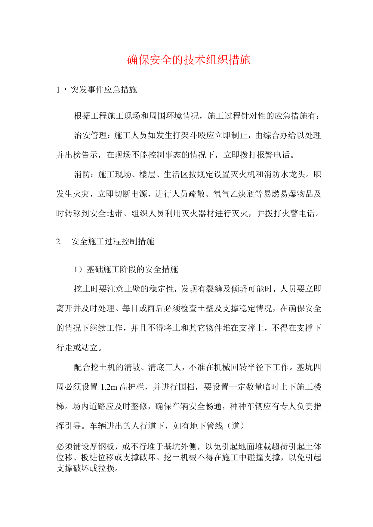 确保安全的技术组织措施