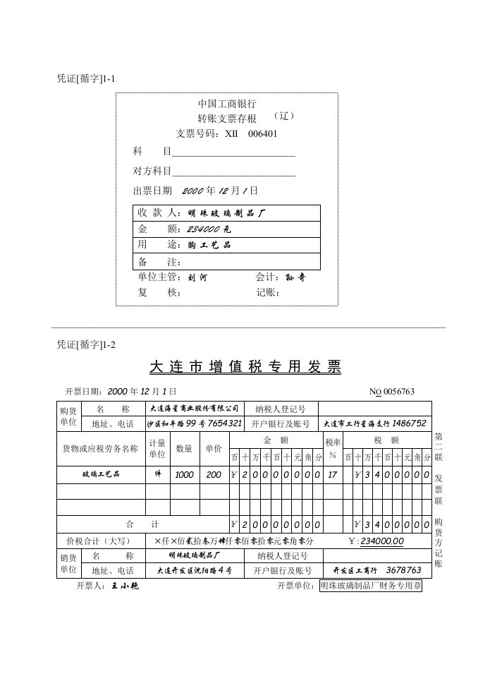 会计循环实验用凭证与账表