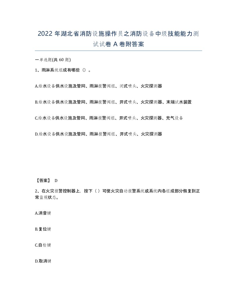 2022年湖北省消防设施操作员之消防设备中级技能能力测试试卷A卷附答案