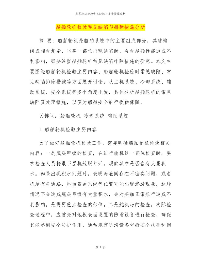 船舶轮机检验常见缺陷与排除措施分析