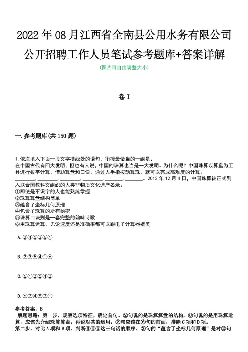 2022年08月江西省全南县公用水务有限公司公开招聘工作人员笔试参考题库+答案详解