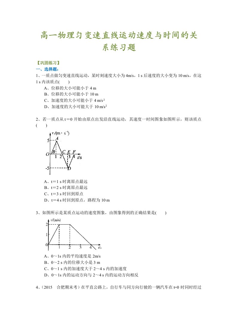 高一物理匀变速直线运动速度与时间关系练习题