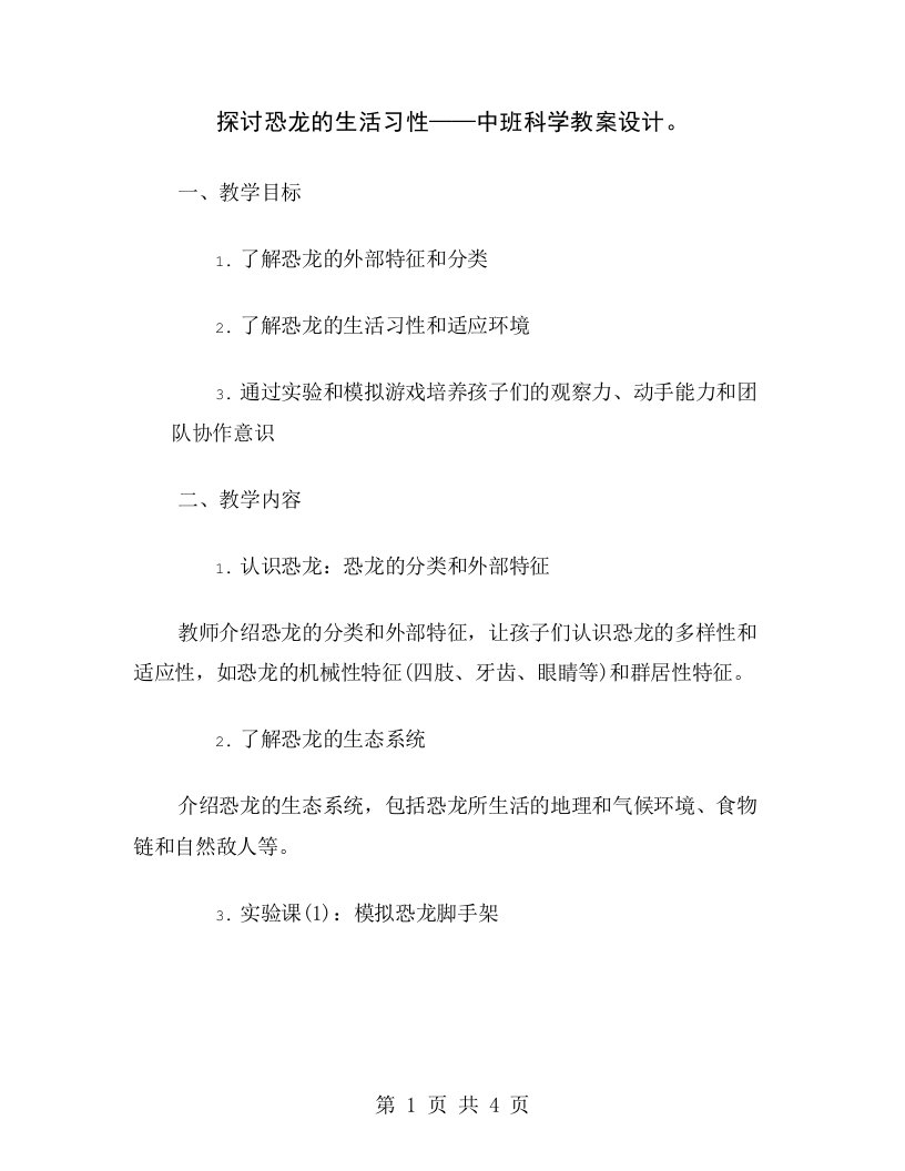 探讨恐龙的生活习性——中班科学教案设计