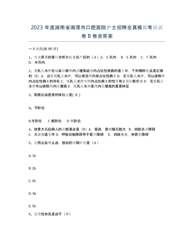 2023年度湖南省湘潭市口腔医院护士招聘全真模拟考试试卷B卷含答案