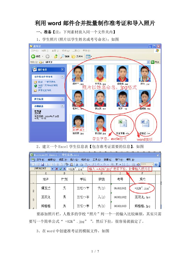 利用word邮件合并批量制作准考证与导入照片