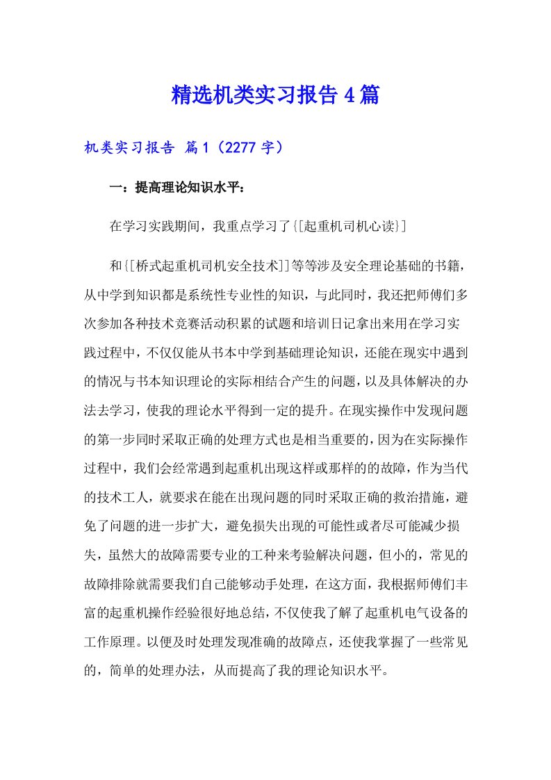 精选机类实习报告4篇