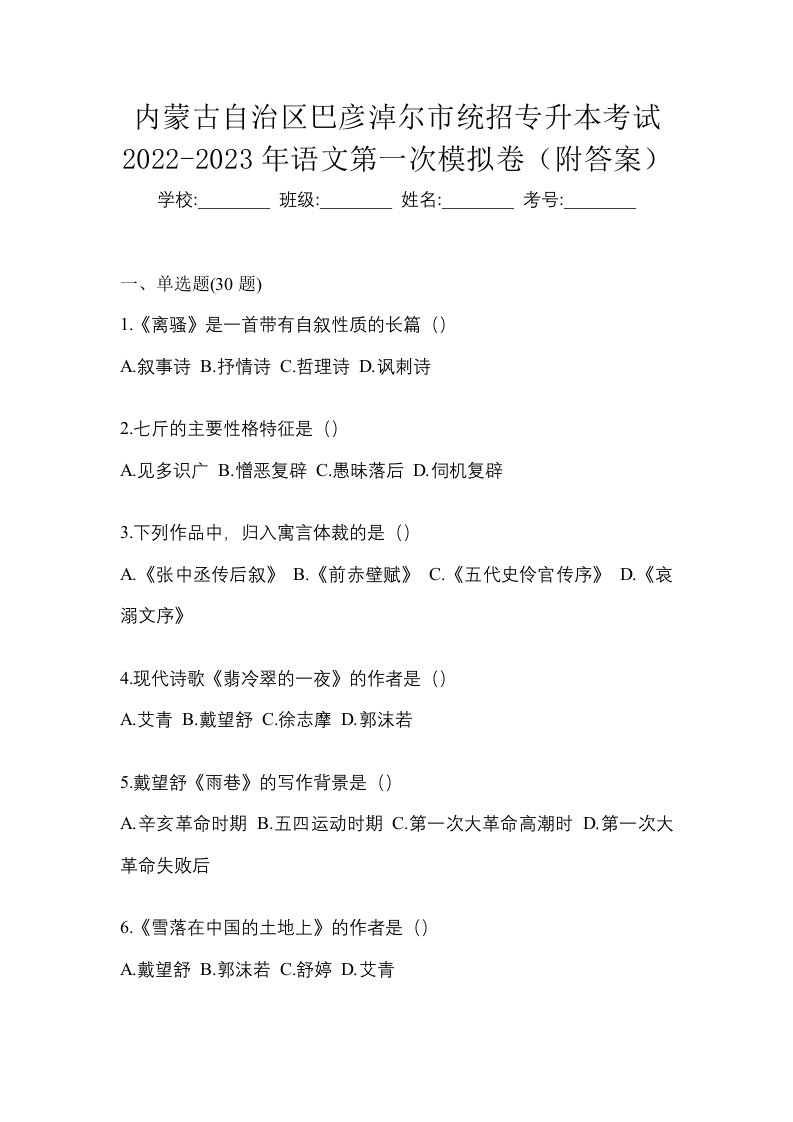 内蒙古自治区巴彦淖尔市统招专升本考试2022-2023年语文第一次模拟卷附答案