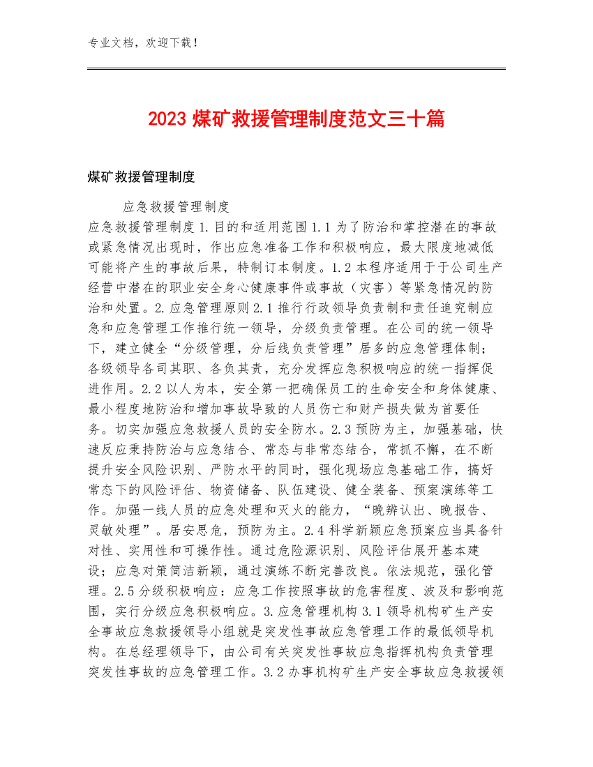 2023煤矿救援管理制度范文三十篇