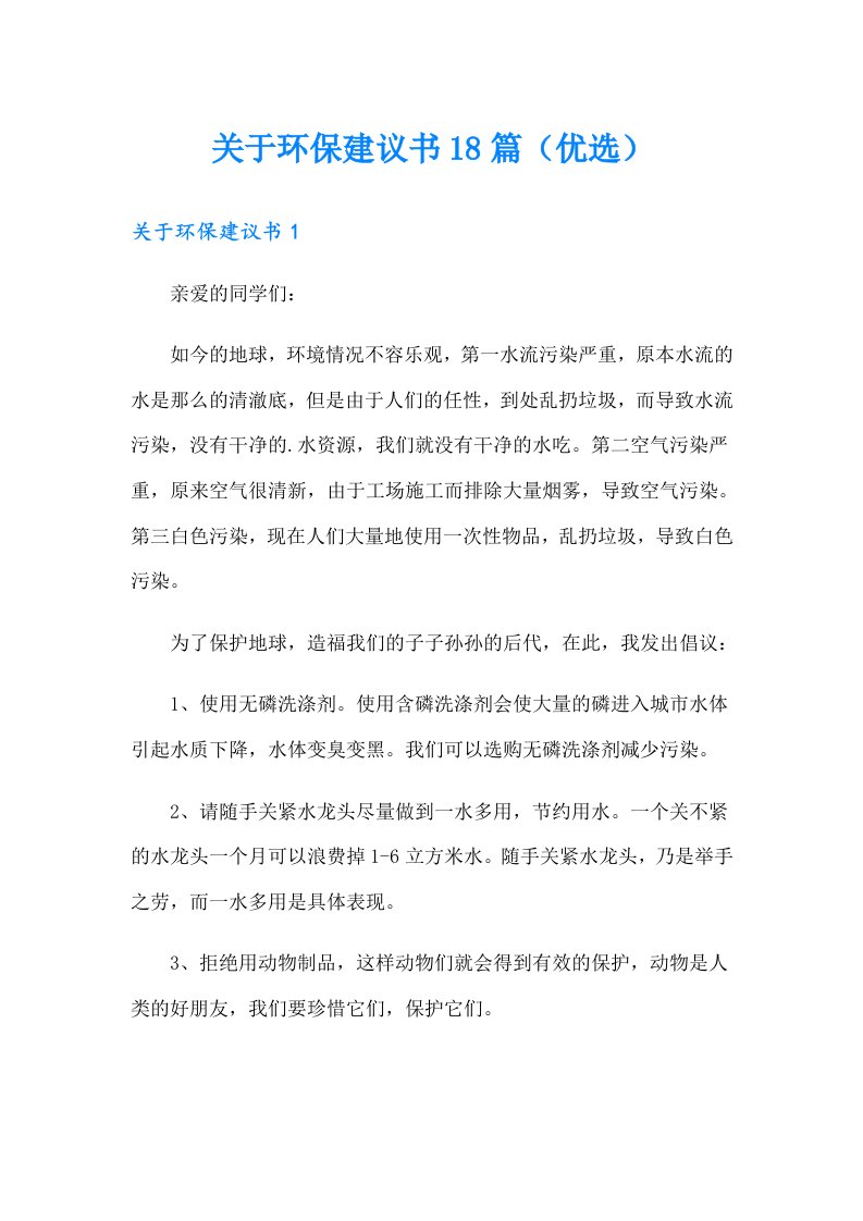 关于环保建议书18篇（优选）