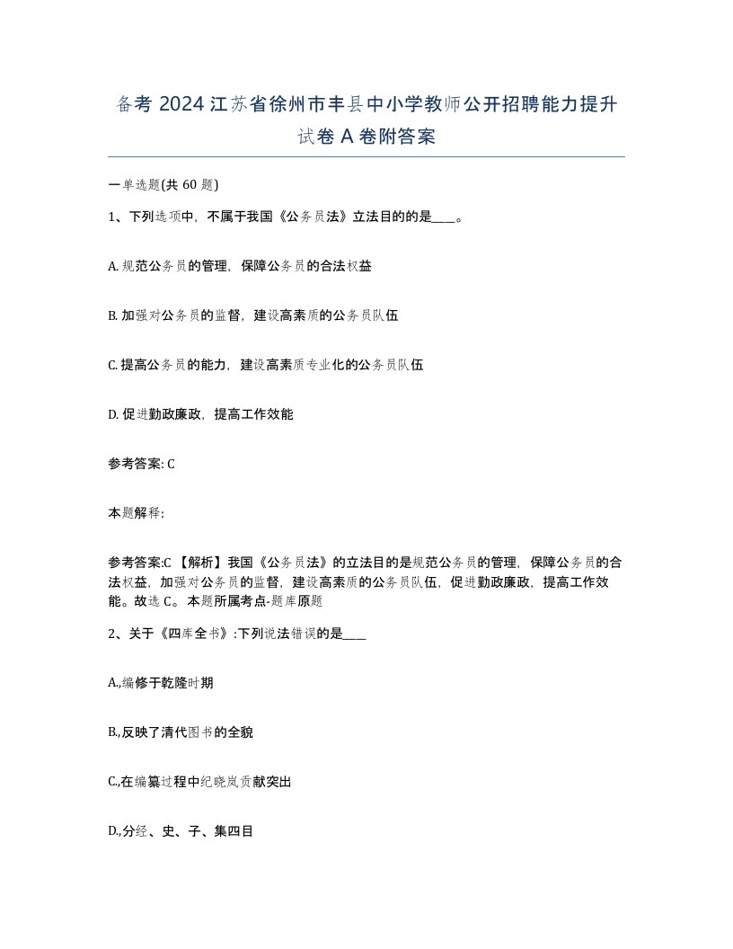 备考2024江苏省徐州市丰县中小学教师公开招聘能力提升试卷A卷附答案