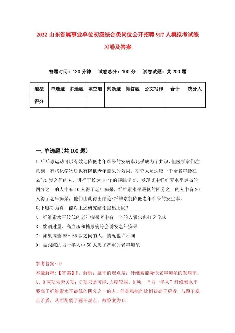 2022山东省属事业单位初级综合类岗位公开招聘917人模拟考试练习卷及答案第0版