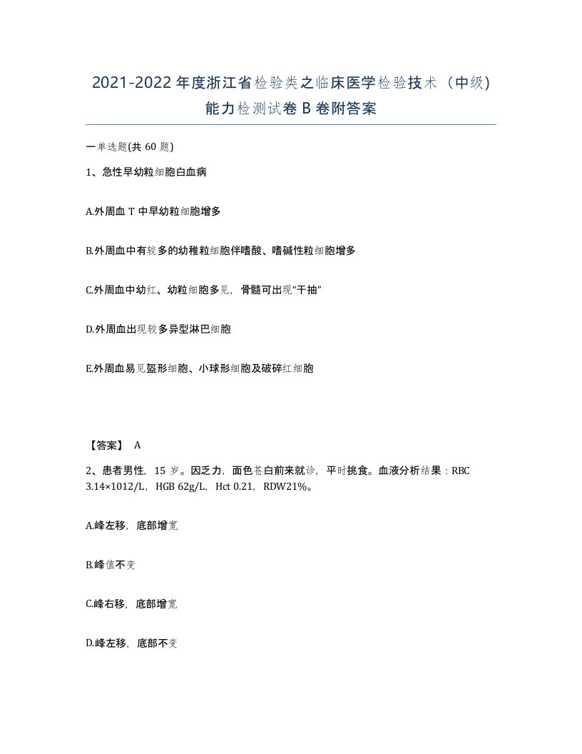 2021-2022年度浙江省检验类之临床医学检验技术中级能力检测试卷B卷附答案