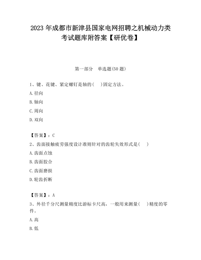 2023年成都市新津县国家电网招聘之机械动力类考试题库附答案【研优卷】