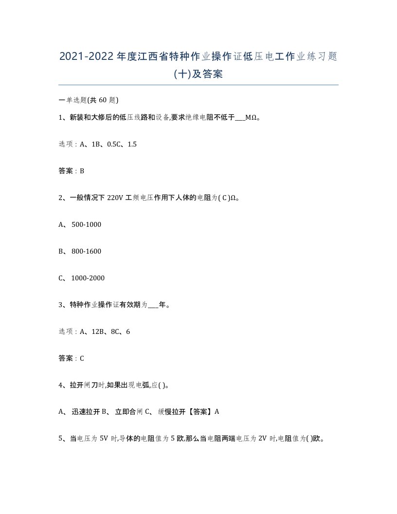 2021-2022年度江西省特种作业操作证低压电工作业练习题十及答案