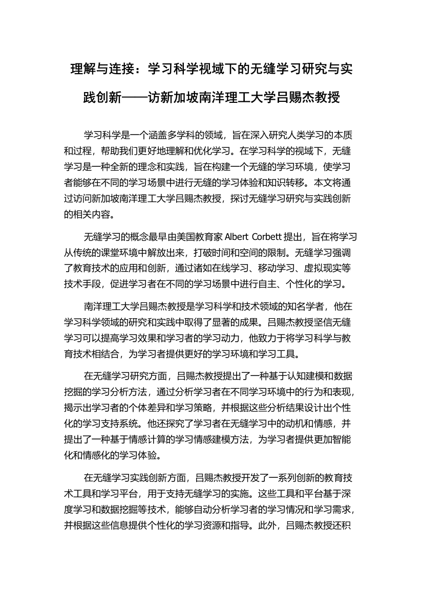 理解与连接：学习科学视域下的无缝学习研究与实践创新——访新加坡南洋理工大学吕赐杰教授