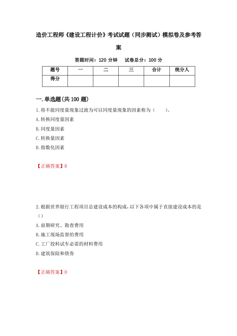 造价工程师建设工程计价考试试题同步测试模拟卷及参考答案20