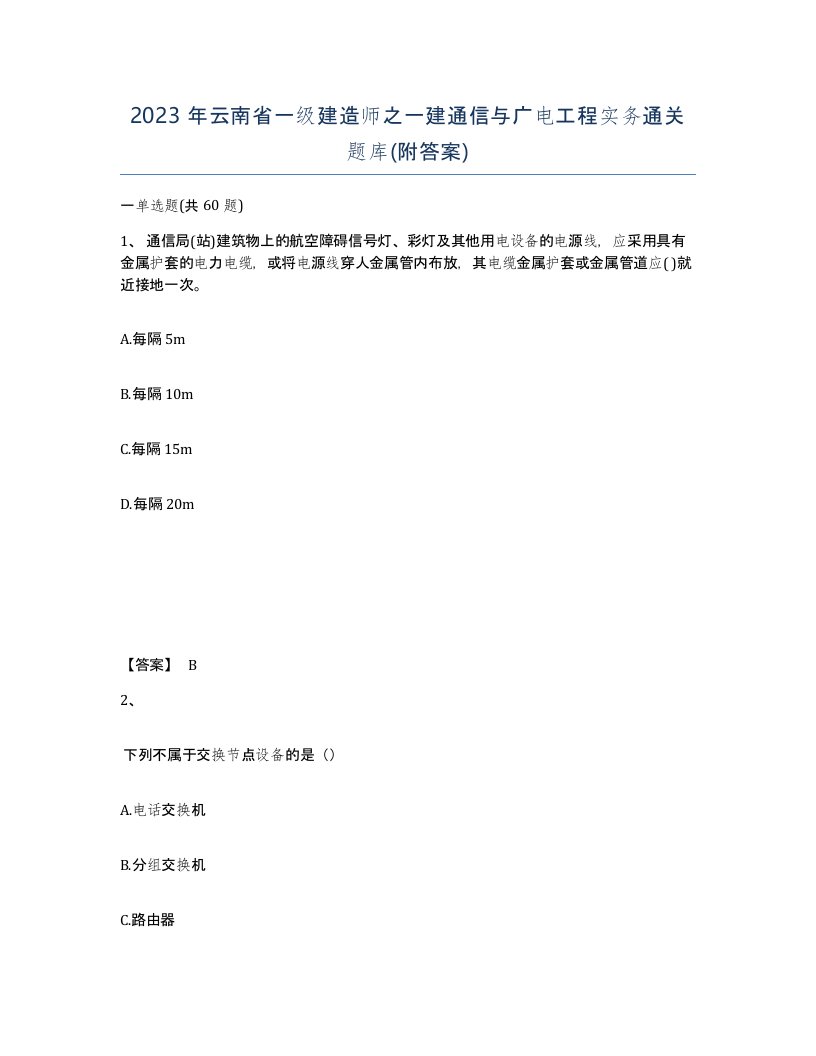 2023年云南省一级建造师之一建通信与广电工程实务通关题库附答案