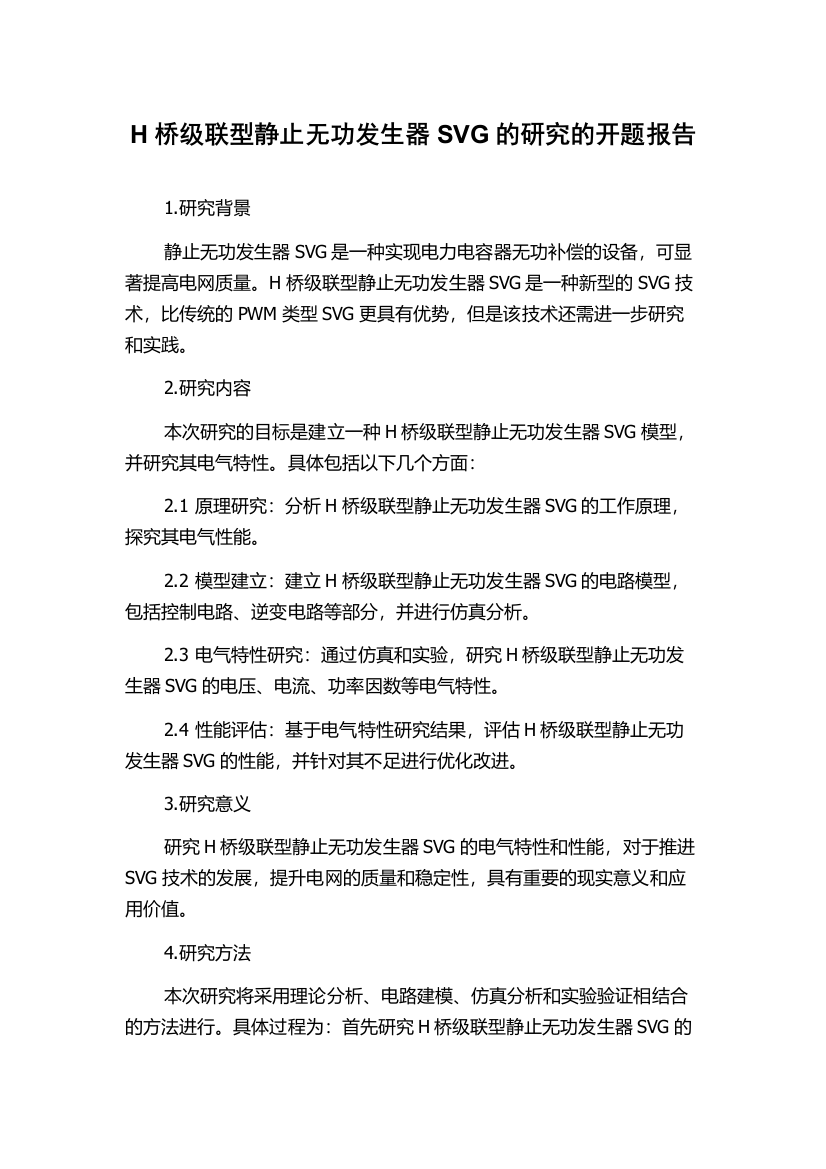 H桥级联型静止无功发生器SVG的研究的开题报告