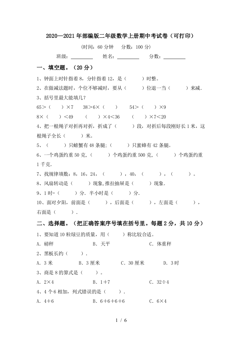 2020—2021年部编版二年级数学上册期中考试卷(可打印)