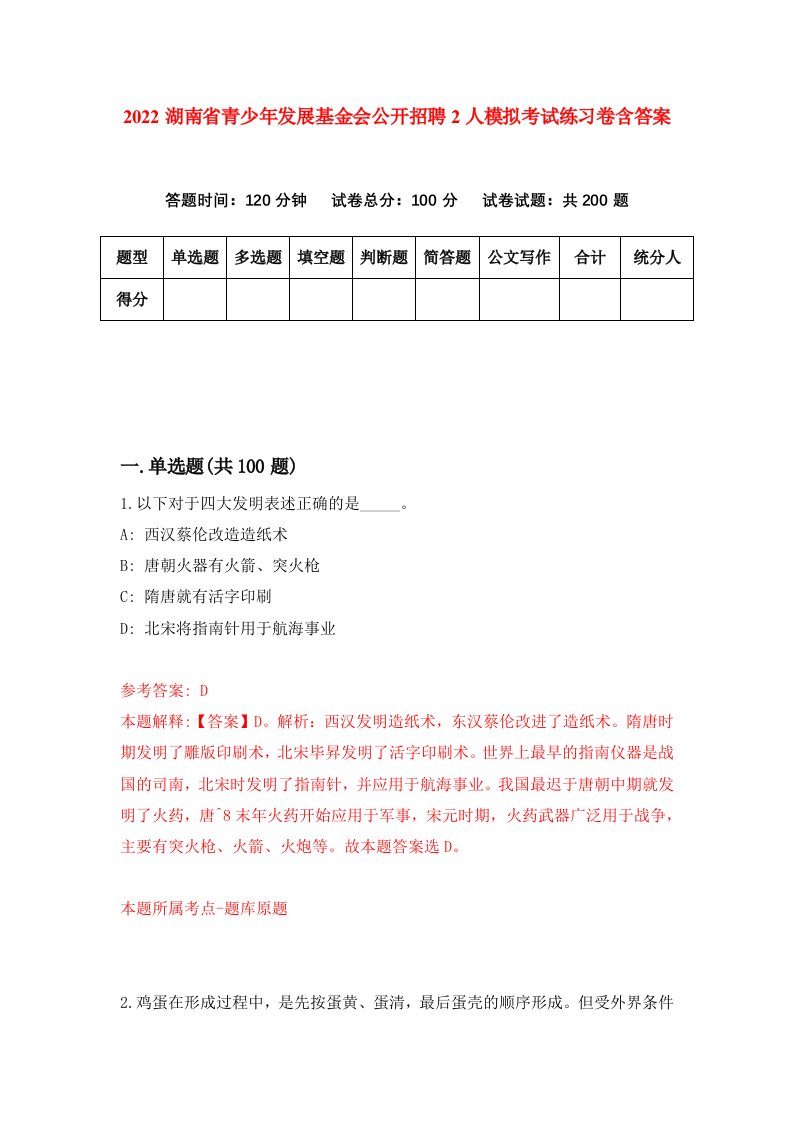 2022湖南省青少年发展基金会公开招聘2人模拟考试练习卷含答案第5版