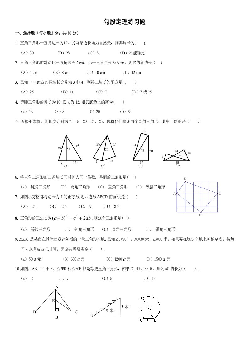 勾股定理练习题