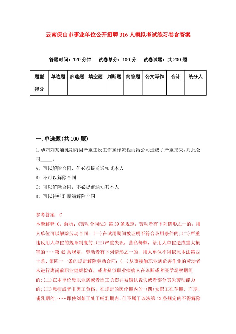 云南保山市事业单位公开招聘316人模拟考试练习卷含答案第7期