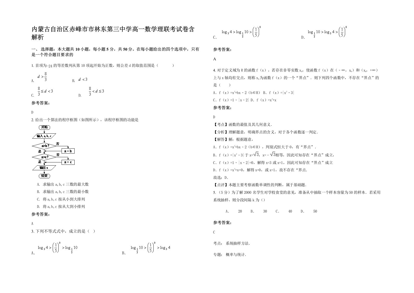 内蒙古自治区赤峰市市林东第三中学高一数学理联考试卷含解析