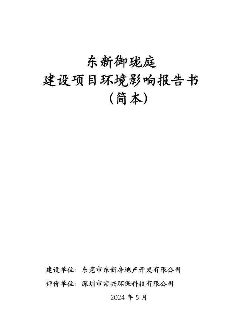 东莞东新御珑庭建设项目环境影响评价