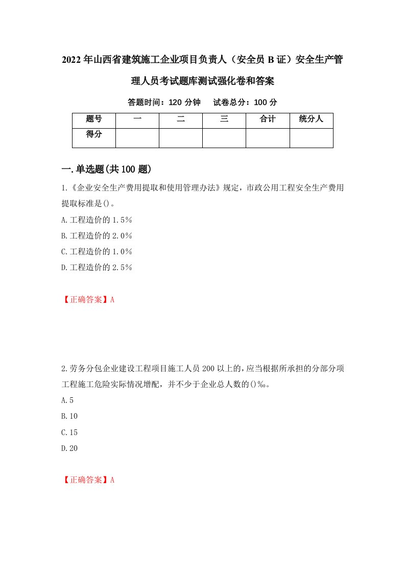 2022年山西省建筑施工企业项目负责人安全员B证安全生产管理人员考试题库测试强化卷和答案第99次