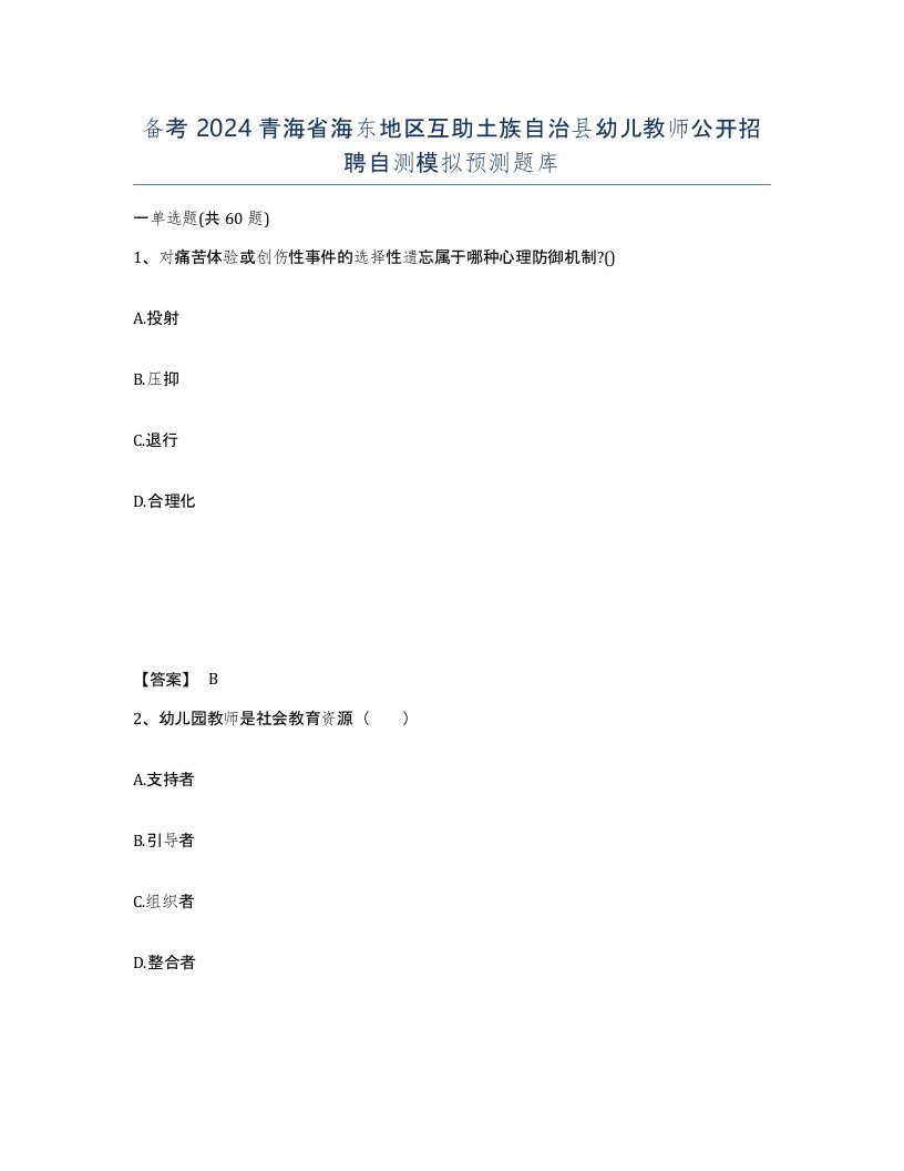 备考2024青海省海东地区互助土族自治县幼儿教师公开招聘自测模拟预测题库