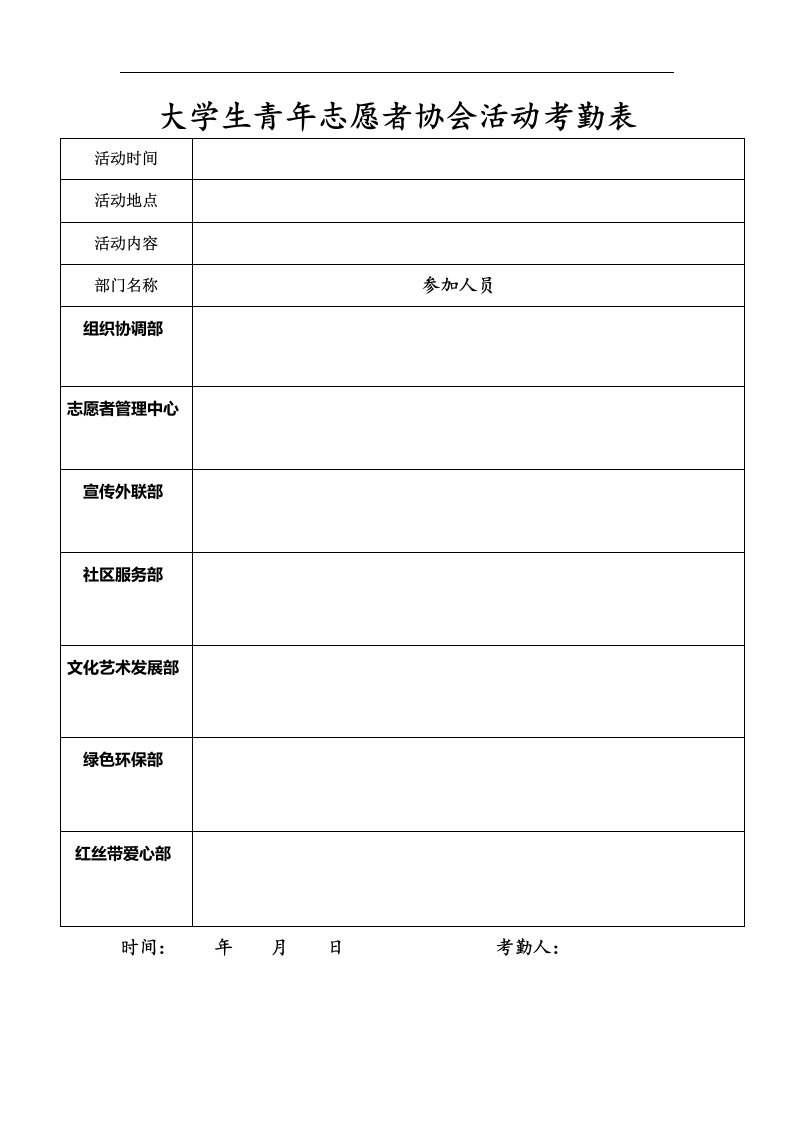 大学生青年志愿者协会活动考勤表2